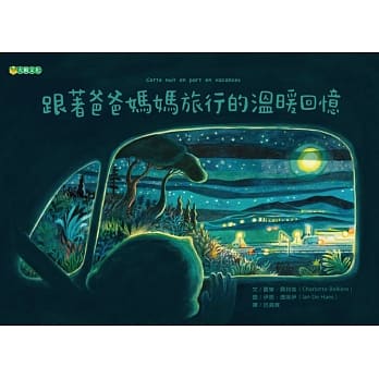 现货 夏乐．贝利埃 跟着爸爸妈妈旅行的温暖回忆 大颖文化