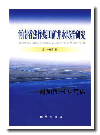 河南省焦作煤田矿井水防治研究,牛森营著,地质出版社