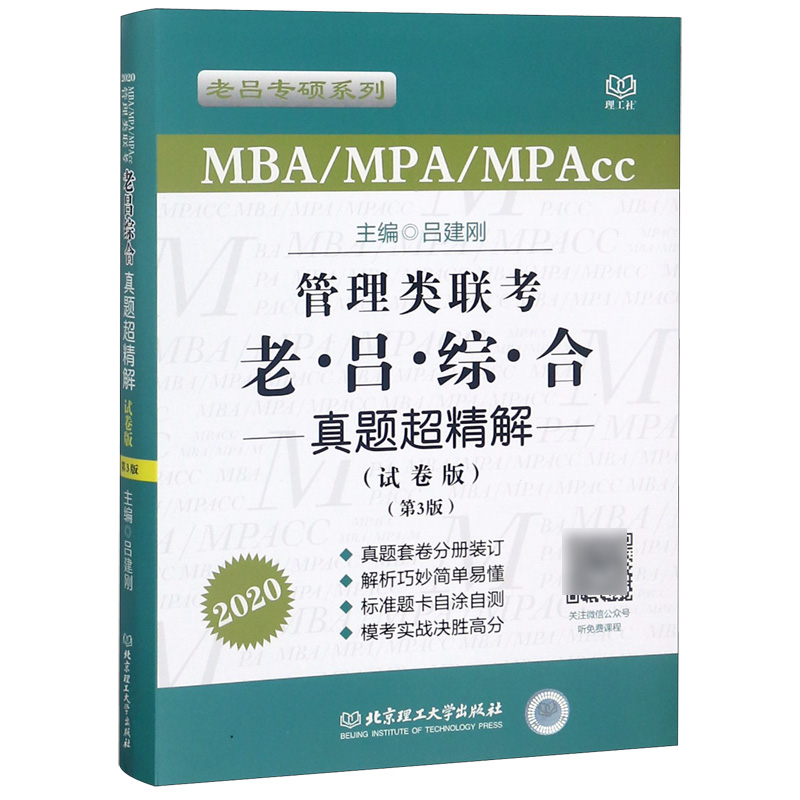 MBA\MPA\MPAcc管理类联考老吕综合真题超精解(试卷版第3版2020)/老吕专硕系列