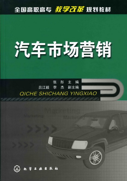汽车市场营销 张彤 主编