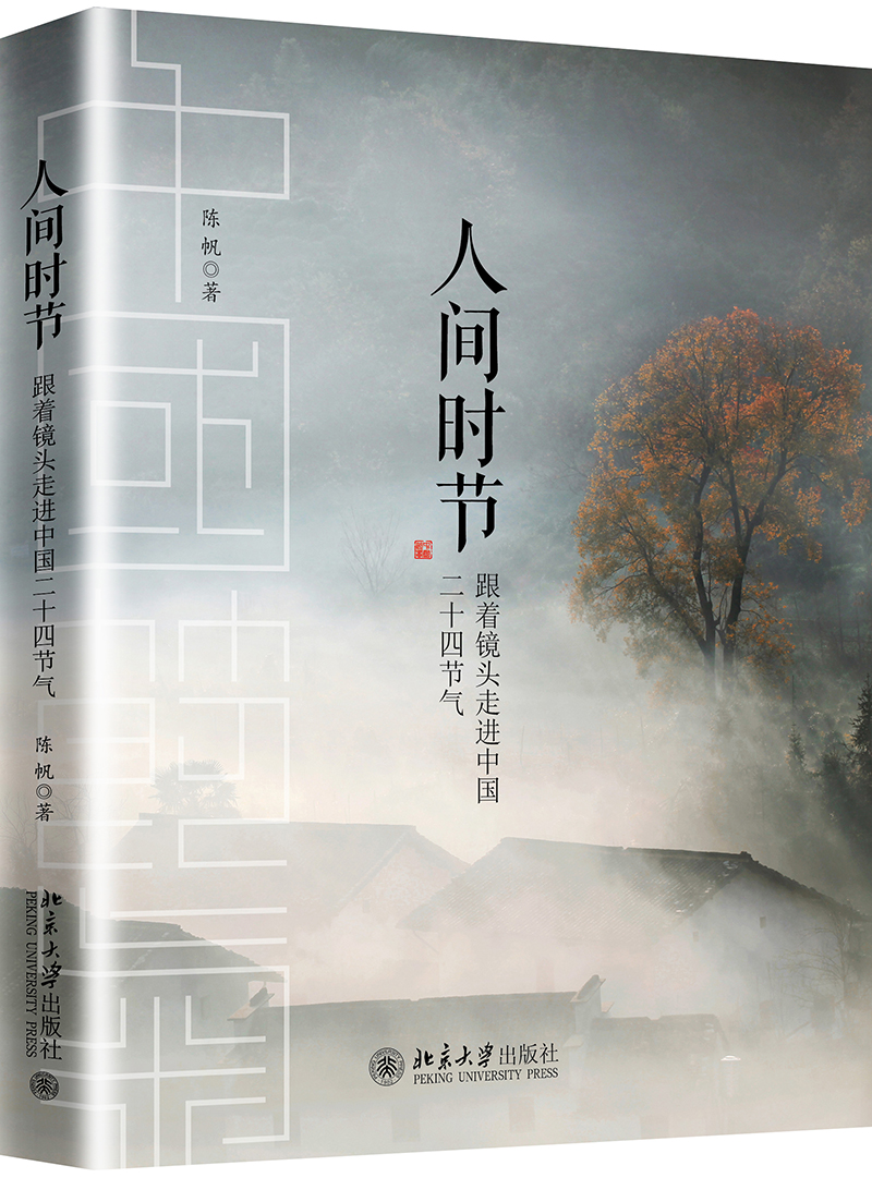 人间时节 摄影类书籍 人间时节