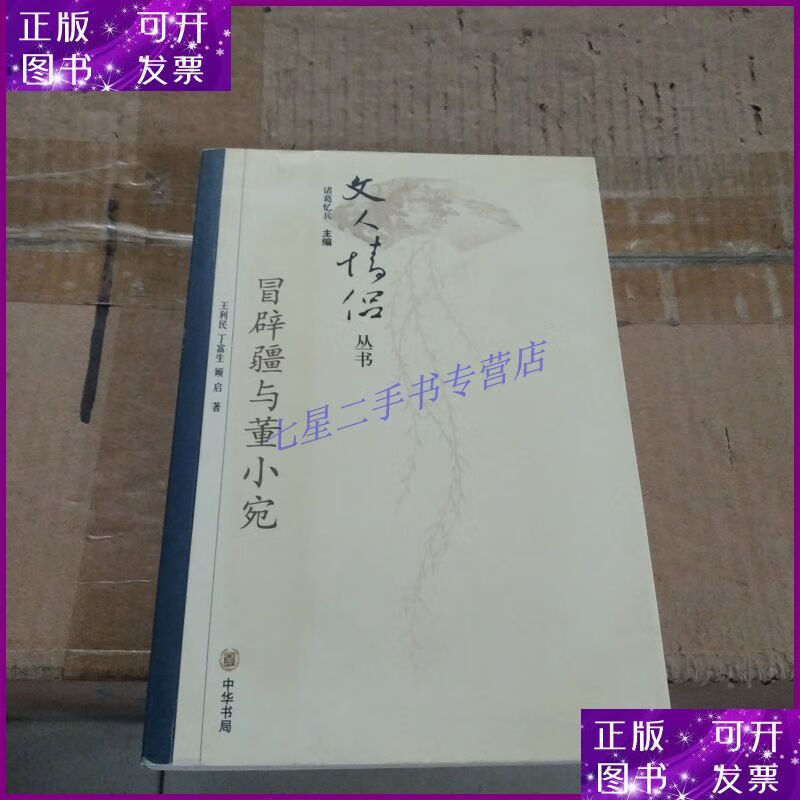 【二手9成新】冒辟疆与董小宛