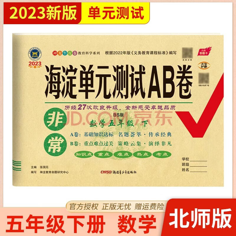 2023版海淀单元测试AB卷 五年级数学下册 北师大版 BSD 基础知识达标 重点难点过关