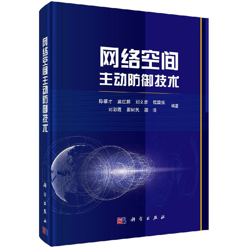 [按需印刷]网络空间主动防御技术