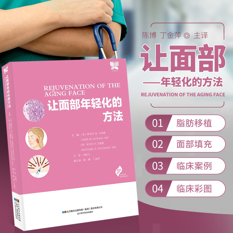 让面部年轻化的方法 医疗美容技术书籍 脂肪移植面部填充 整形美容外科医学书籍 面部年轻化手术技巧整形美容书 面部老化专业治疗方法书 临床医美案例图谱书 美容整形整容临床医疗案例精选 整容医学