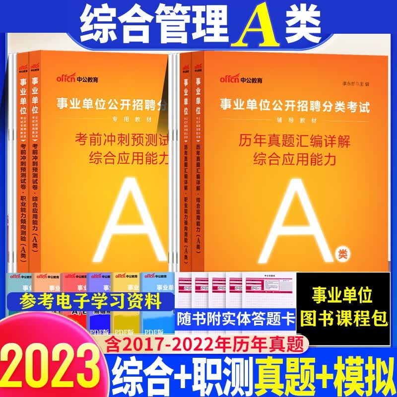 综合管理A类】中公2023年a类事业编单位考试用书综合应用能力职业行测历年真题冲刺预测试卷广西安徽甘肃内蒙古湖北宁夏贵州四川陕西辽宁广东山东河南河北福建黑龙江西山西吉林云南浙江苏湖南省联考事业编制试题
