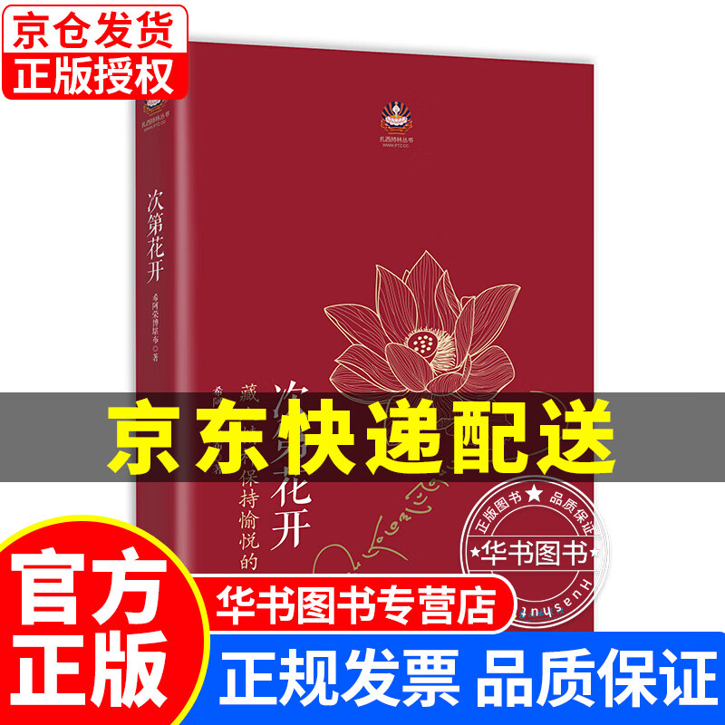 次第花开正版 藏人精神保持愉悦的秘密 扎西持林丛书希阿荣博堪布著人文哲学宗教佛教佛学书籍 次第花开
