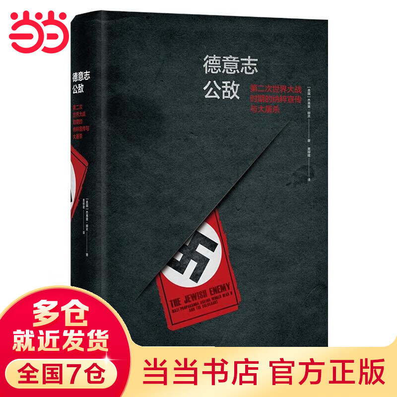 德意志公敌:第二次世界大战时期的纳粹宣传