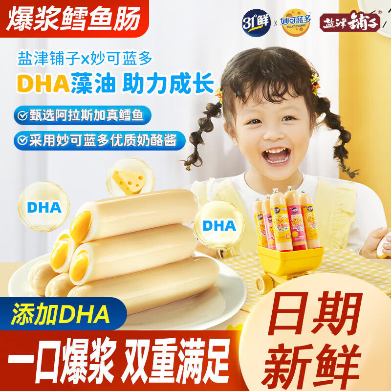盐津铺子妙可蓝多 爆浆鳕鱼肠 儿童即食鱼肉肠火腿肠休闲零食小吃 10根 混合味 250g