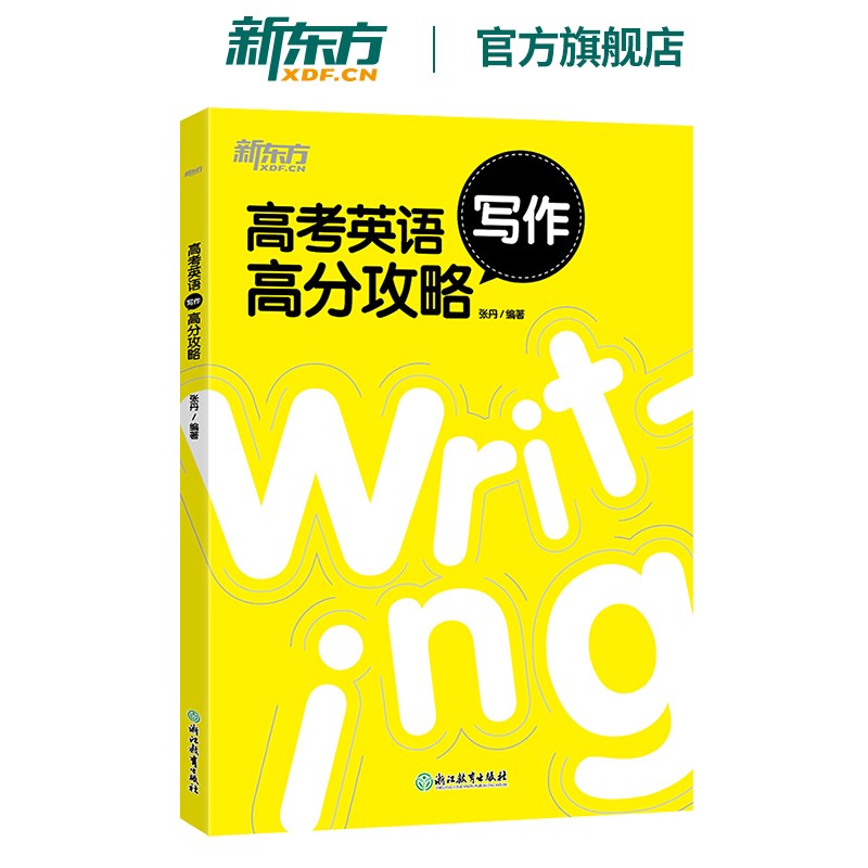 【新东方旗舰】高考英语写作高分攻略 高中英语考试改错 历年真题写作技巧 高中英语辅导书