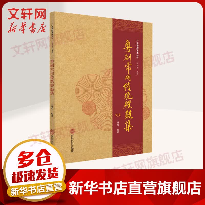 粤剧常用传统锣鼓集