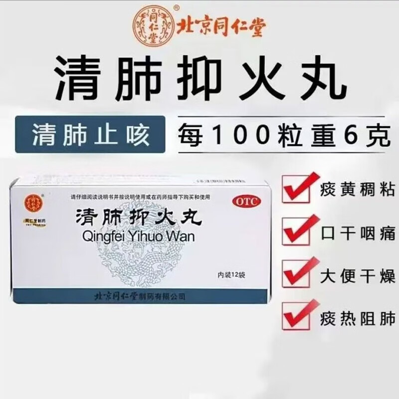 同仁堂 清肺抑火丸12袋 清肺止咳 化痰通便 1盒装