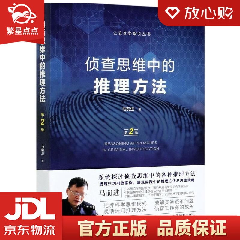 【新华书店正版图书】侦查思维中的推理方法 马前进 著 中国法制出版社 正版图书