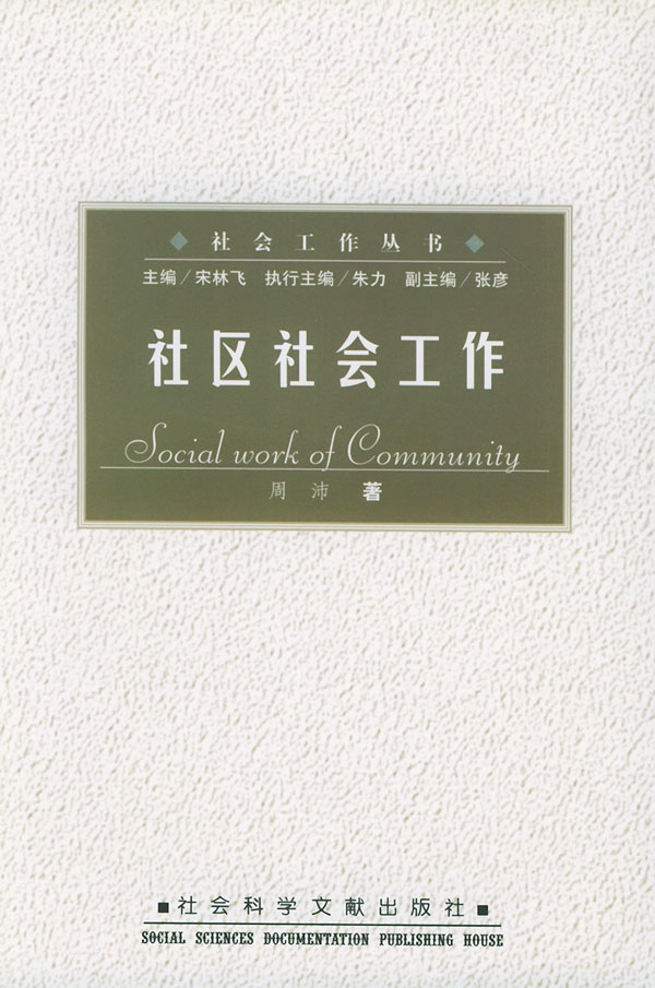社区社会工作【正版图书】