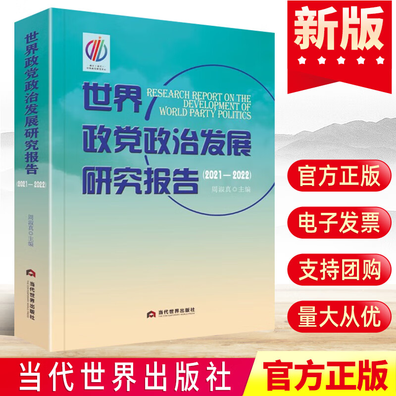 正版2022世界政党政治发展研究报告(2021-2022) 周淑真 新时代百年奋斗历程的新认识新观点党政书籍当代世界出版社