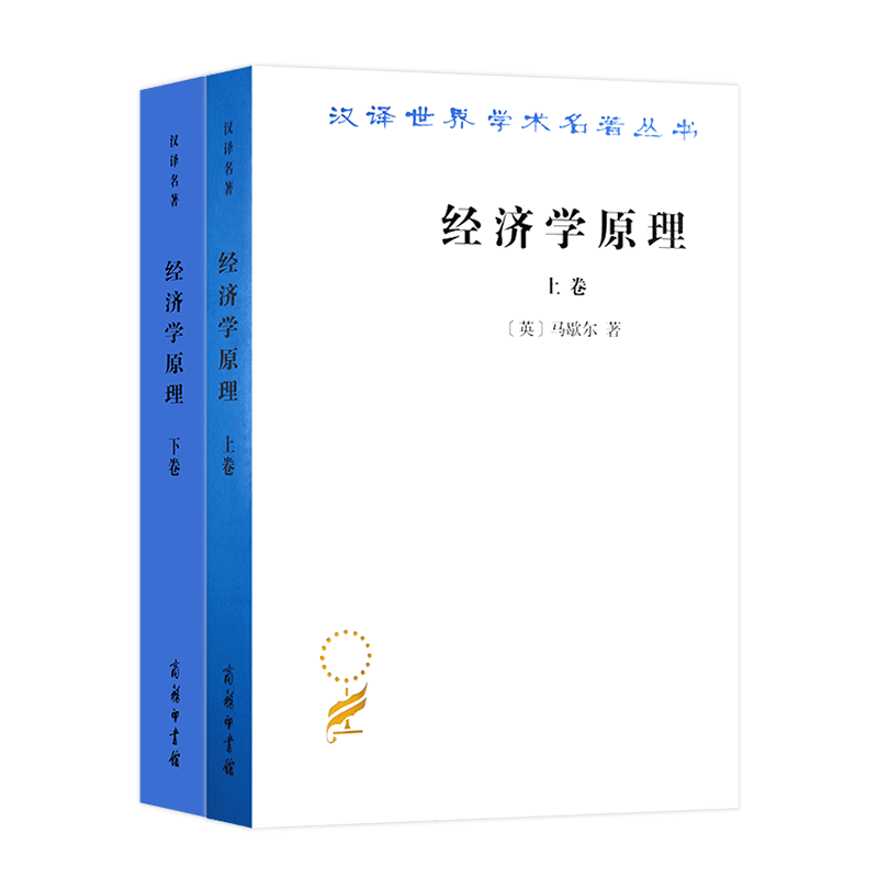 经济学原理（上下卷）(汉译名著本1)马歇尔 著