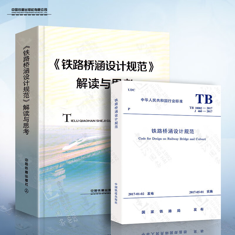 铁路桥涵设计规范+解读与思考