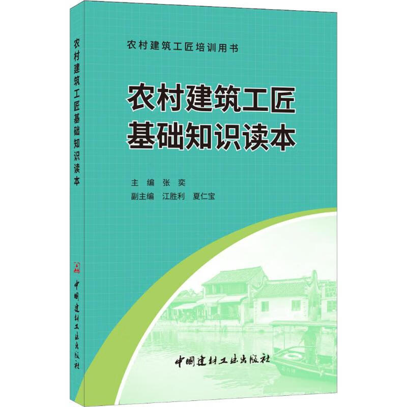 农村建筑工匠基础知识读本