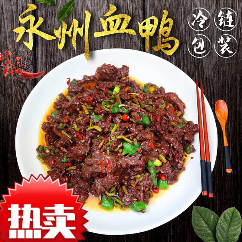 贝棋禾湖南永州血鸭特产农家土鸭现杀现炒真空袋装下单现做 微辣