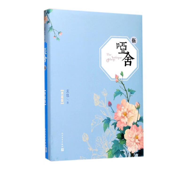 哑舍(典藏版5)(精)