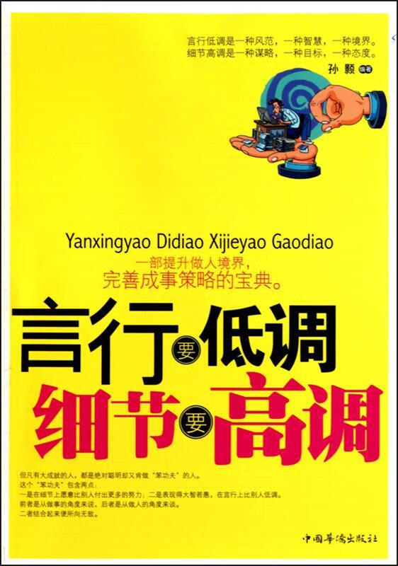 言行要低调 细节要高调 孙颢【正版书】