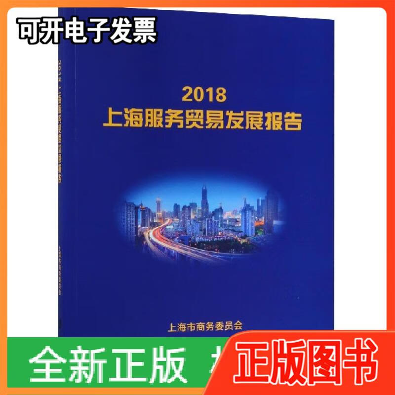 【二手】2018上海服务贸易发展报告编者 上海市商务委员会上海社科院