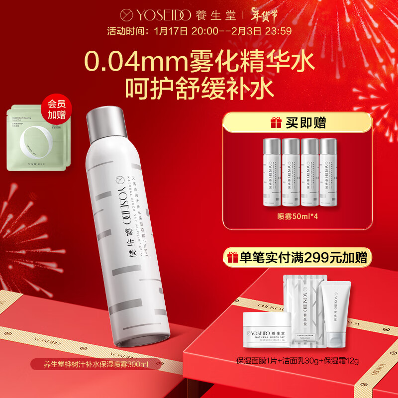 养生堂天然桦树汁补水保湿喷雾300ml 缓解肌肤呵护屏障 吸收快不花妆