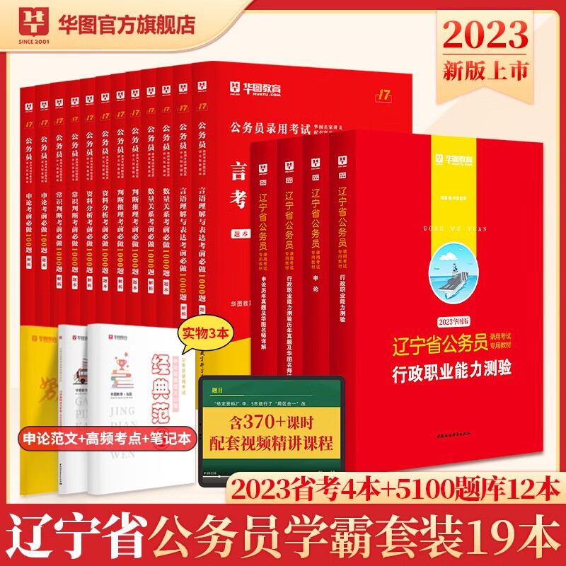 华图2023年辽宁公务员考试用书+行测5000题申论100题公务员考前5100题历年真题题库辽宁省考2023