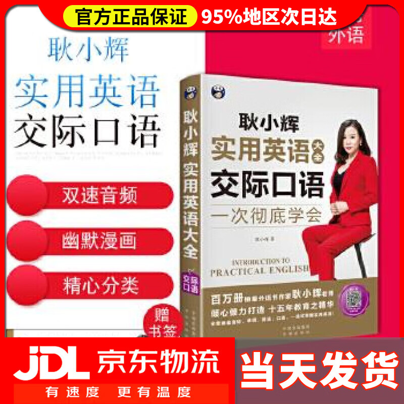【 送货上门】昂秀外语 耿小辉实用英语大全 一次彻底学会 交际口语