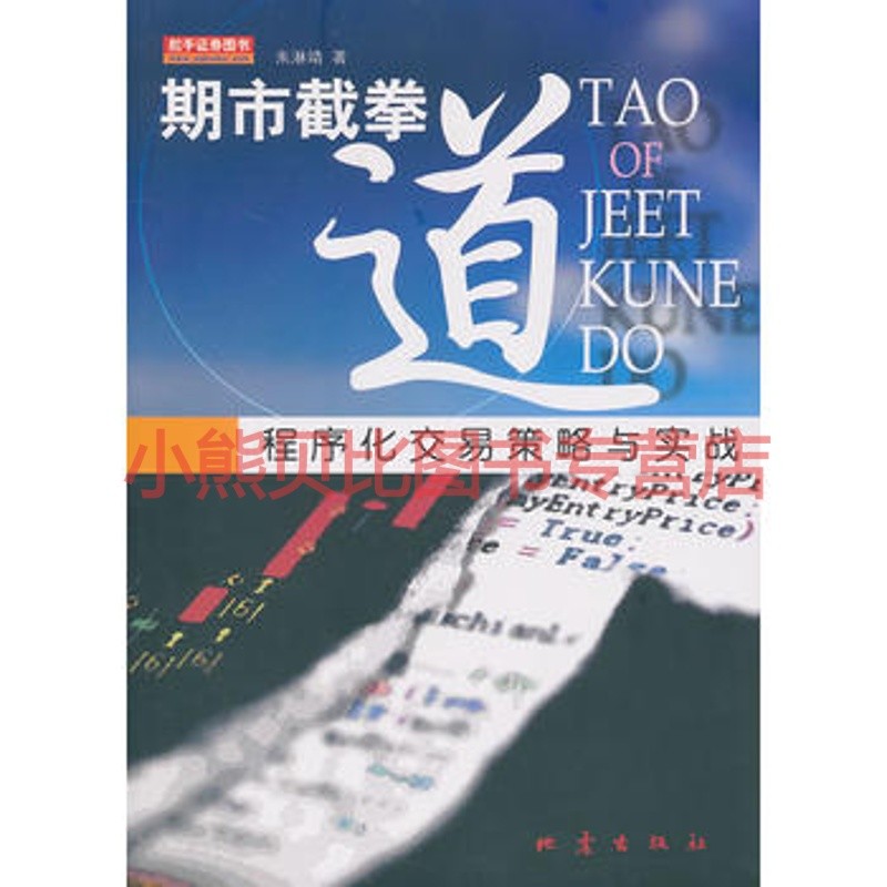期市截拳道：程序化交易策略与实战