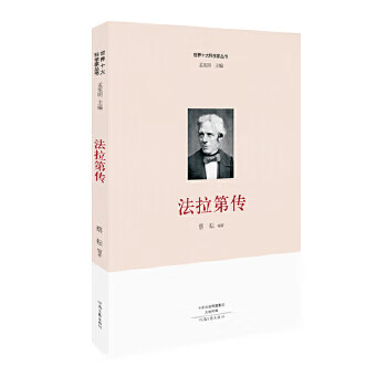 世界十大科学家:法拉第传