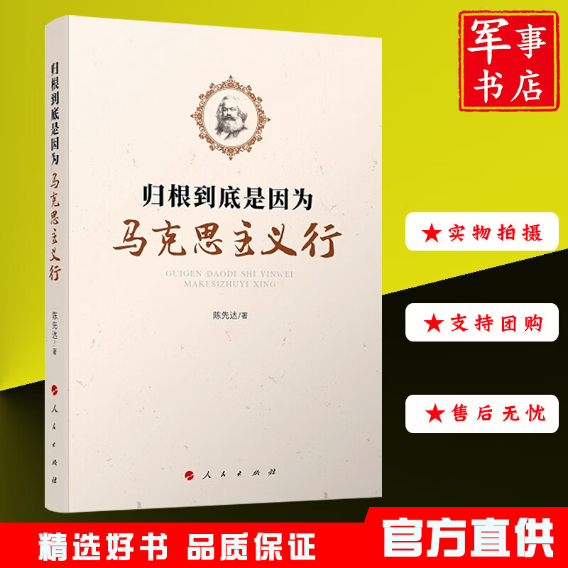 【可开具正规发票】陈先达2021新书 归根到底是因为马克思主义行 人民