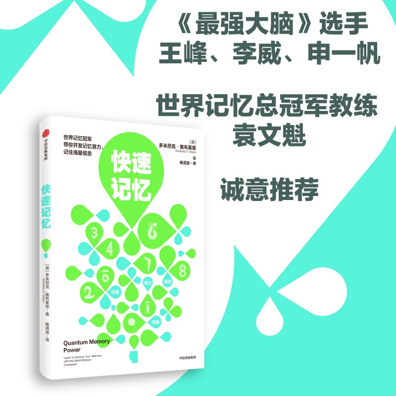 快速记忆 多米尼克奥布莱恩 亲授高超记忆术 中信出版社详情图