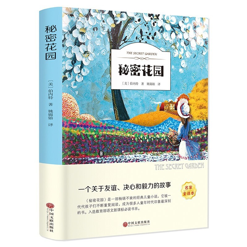 秘密花园儿童文学语文必读经典名著7-15岁儿童青少年图书