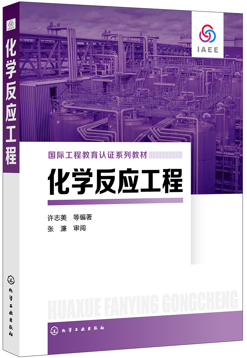 化学反应工程（许志美 ）