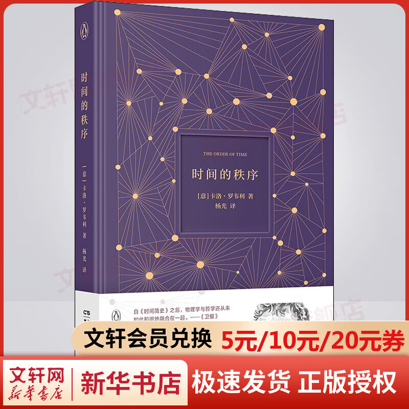 【2022年新版】时间的秩序 卷福盛赞物理学家卡洛·罗韦利继《七堂极简物理课》畅销100万册之后重磅作品 卷福倾情朗读 有声书屡获大奖 《时代周刊》2010—2019非虚构好书