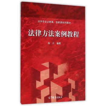 正版 法律方法案例教程 杨贝 高等教育出版社 法律方法案例教程杨贝 高教版法律方法案例教程 法学案例分析教材