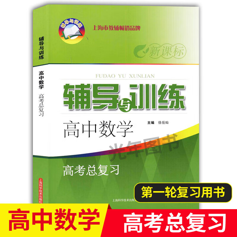 新思路 辅导与训练高中数学高考总复习 上海科学技术出版社 含参考答案 上海高考数学第一轮复习 新思路新高考