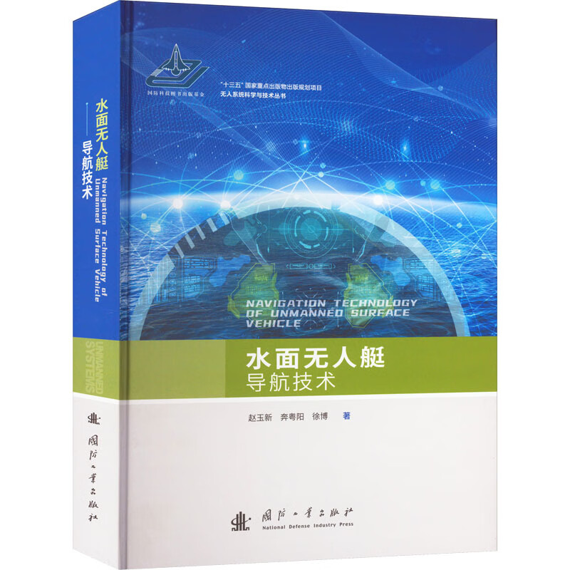 水面无人艇导航技术 图书属于什么档次？
