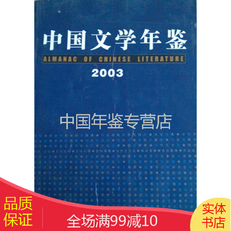 中国文学年鉴2003