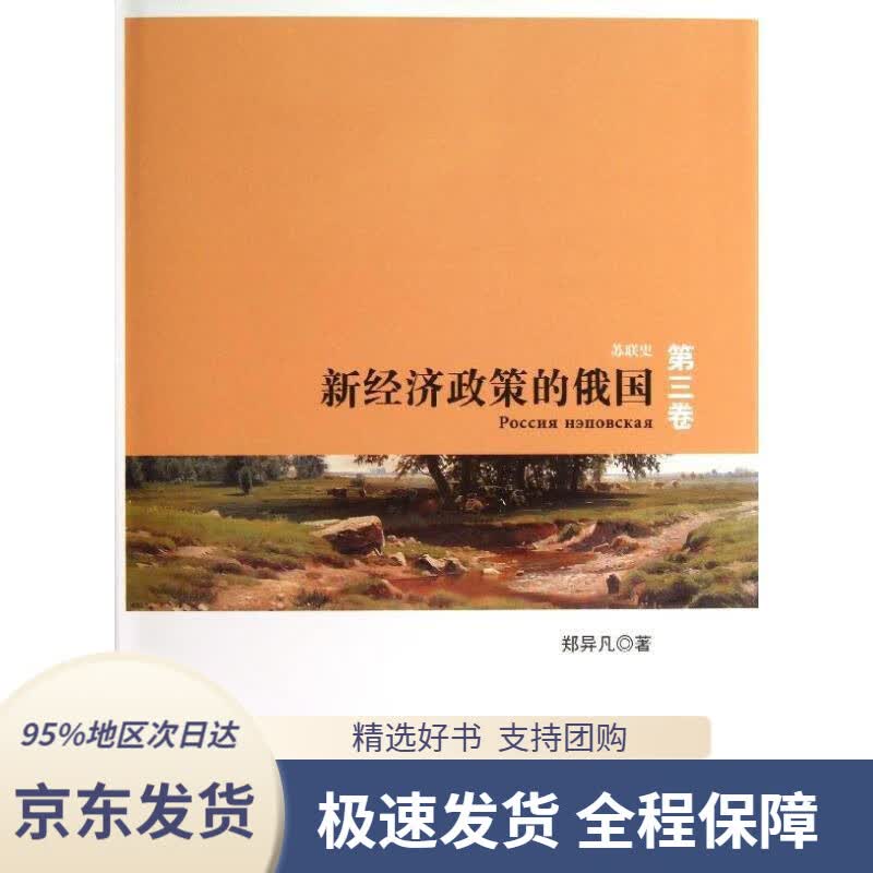 【新华书店正版】苏联史:新经济政策的俄国郑异凡著人民出版社