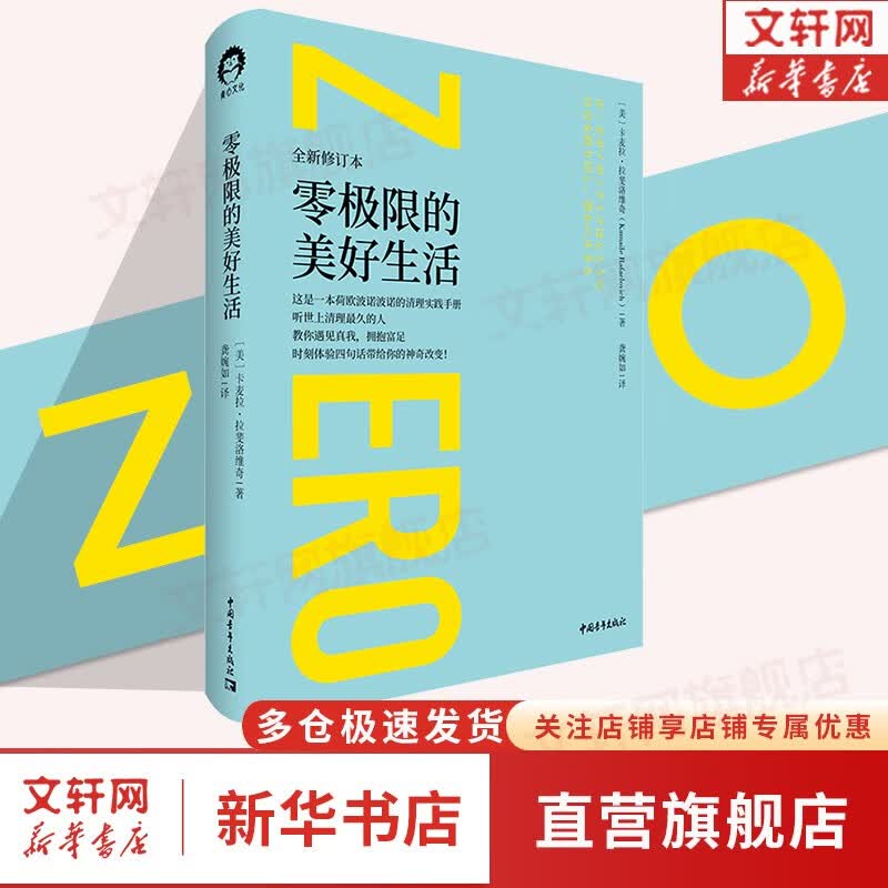 【正版现货】零极限 乔维泰利修蓝博士 创造健康平静与财富的夏威夷疗法 全新修订本 毕淑敏张德芬倾情推介 社科心理学疗愈治愈心灵书籍 零极限的美好生活 定价 69