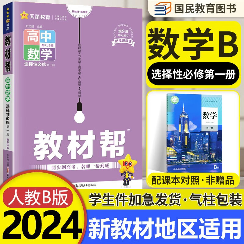 2024新教材 教材帮高中数学选择性必修一1人教b版rjb 高考数学选修