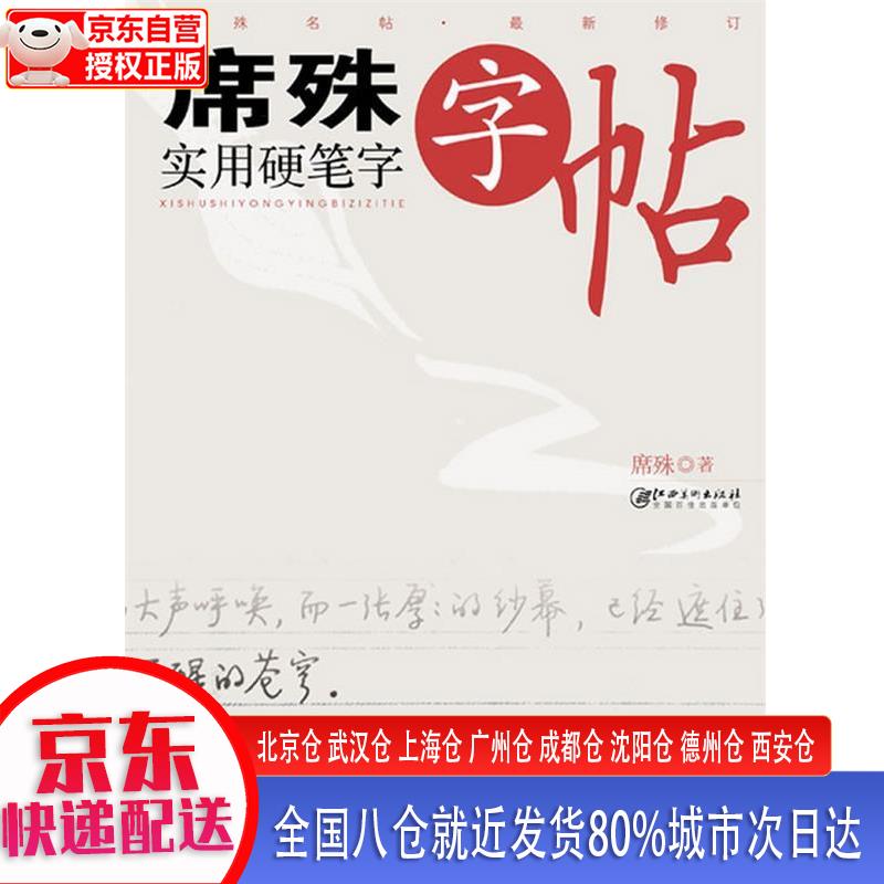 【正版现货】席殊实用硬笔字字帖