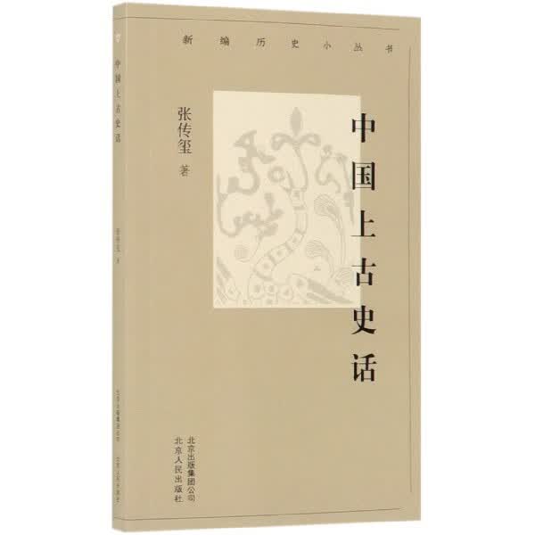 中国上古史话/新编历史小丛书