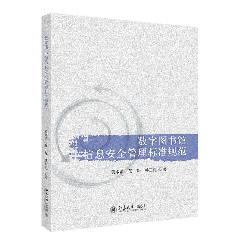 数字图书馆信息安全管理标准规范