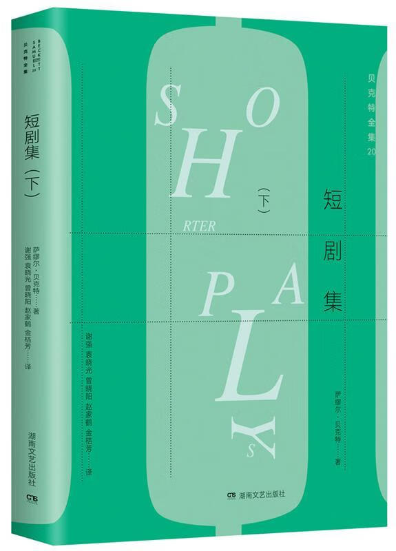 短剧集 萨缪尔·贝克特 (samuel beckett), 谢强, 袁晓光, 曾晓阳