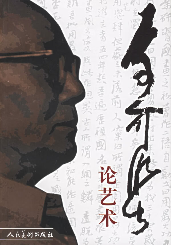 李可染论艺术【正版图书】