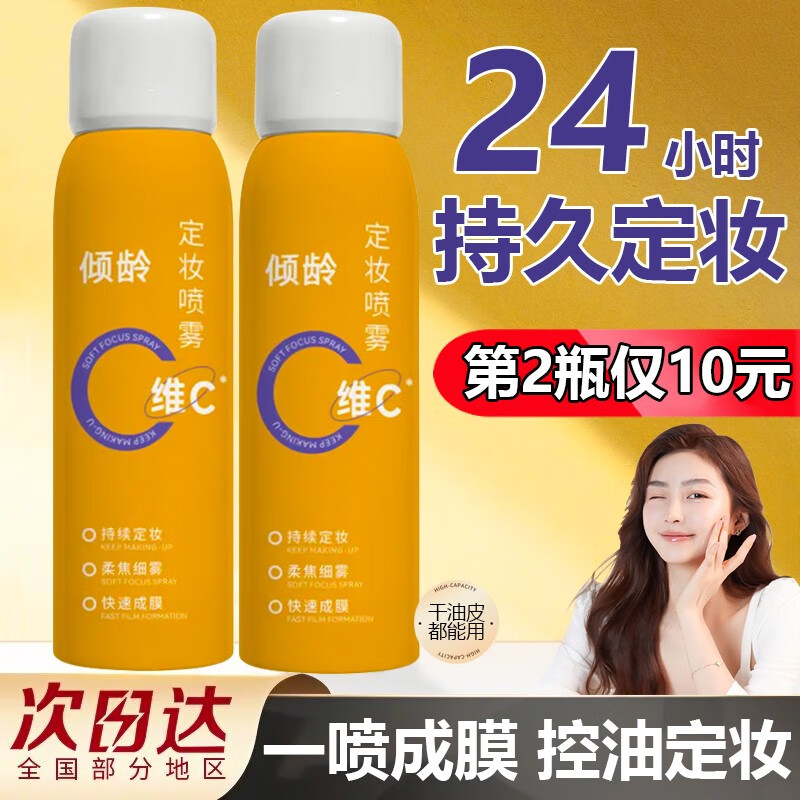 倾龄维c定妆喷雾持久定妆防水防汗保湿控油补水vc抗氧化babi定妆水 一瓶装