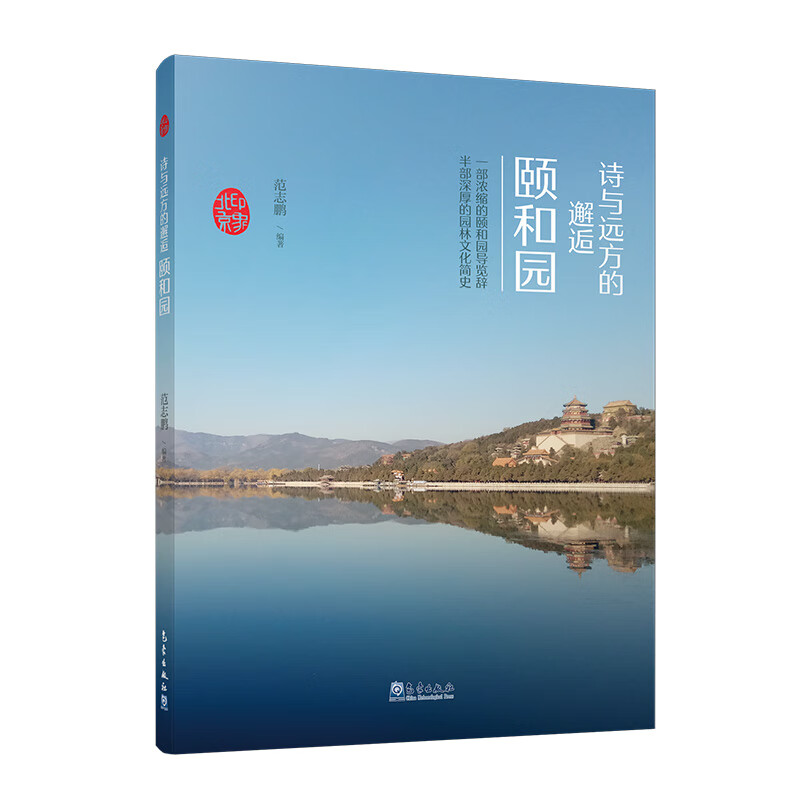 【京仓速发 明日达】印象北京丛书——诗与远方的邂逅：颐和园范志鹏
